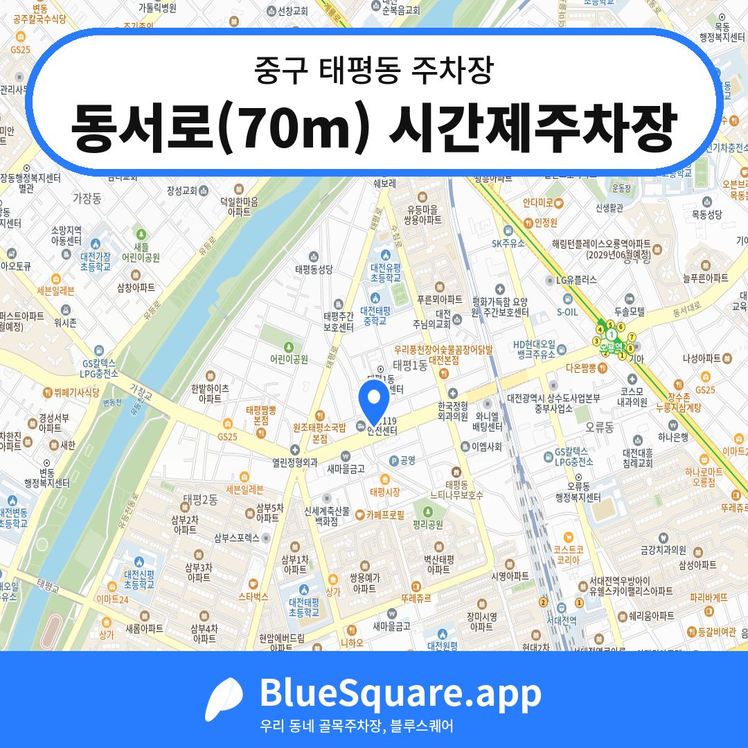 동서로(70m) 시간제주차장 위치 지도 — 대전 중구 태평동 | 블루스퀘어 주차