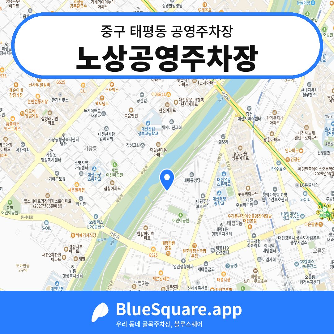 노상공영주차장 위치 지도 — 대전 중구 태평동 | 블루스퀘어 주차