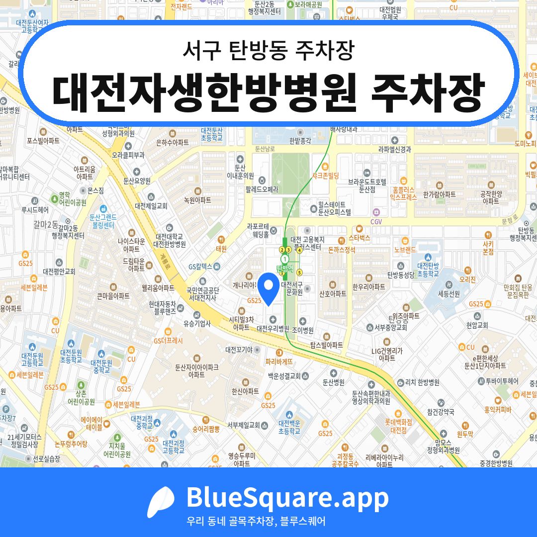 대전자생한방병원 주차장 위치 지도 — 대전 서구 탄방동 | 블루스퀘어 주차