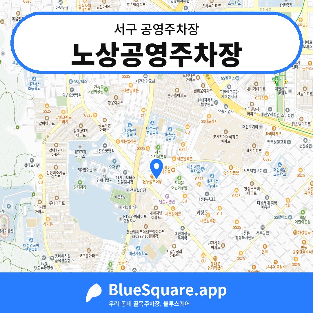 노상공영주차장 위치 지도 — 대전 서구 | 블루스퀘어 주차
