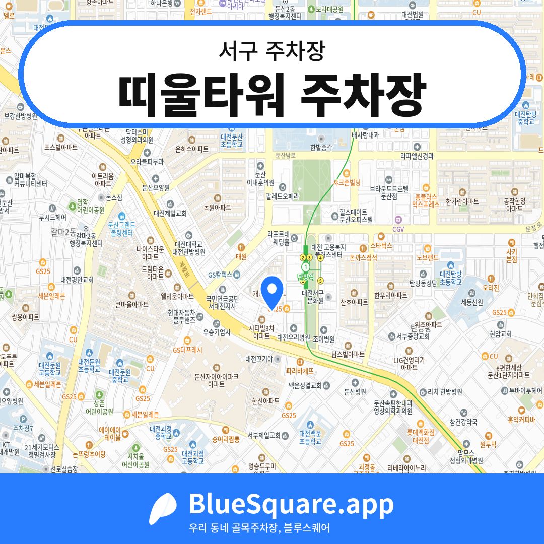 띠울타워 주차장 위치 지도 — 대전 서구 | 블루스퀘어 주차