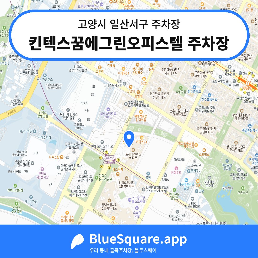 킨텍스꿈에그린오피스텔 주차장 위치 지도 — 경기 고양시 일산서구 | 블루스퀘어 주차
