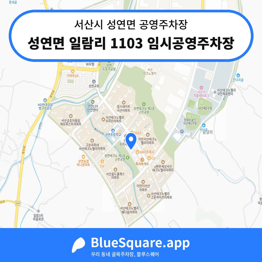성연면 일람리 1103 임시공영주차장 위치 지도 — 충남 서산시 성연면 | 블루스퀘어 주차