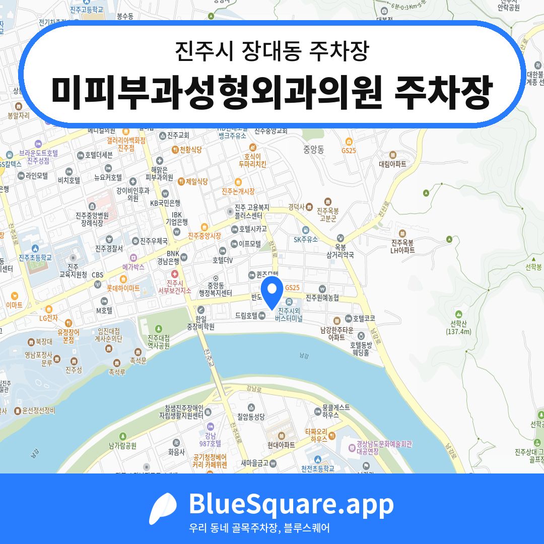 미피부과성형외과의원 주차장 위치 지도 — 경남 진주시 장대동 | 블루스퀘어 주차