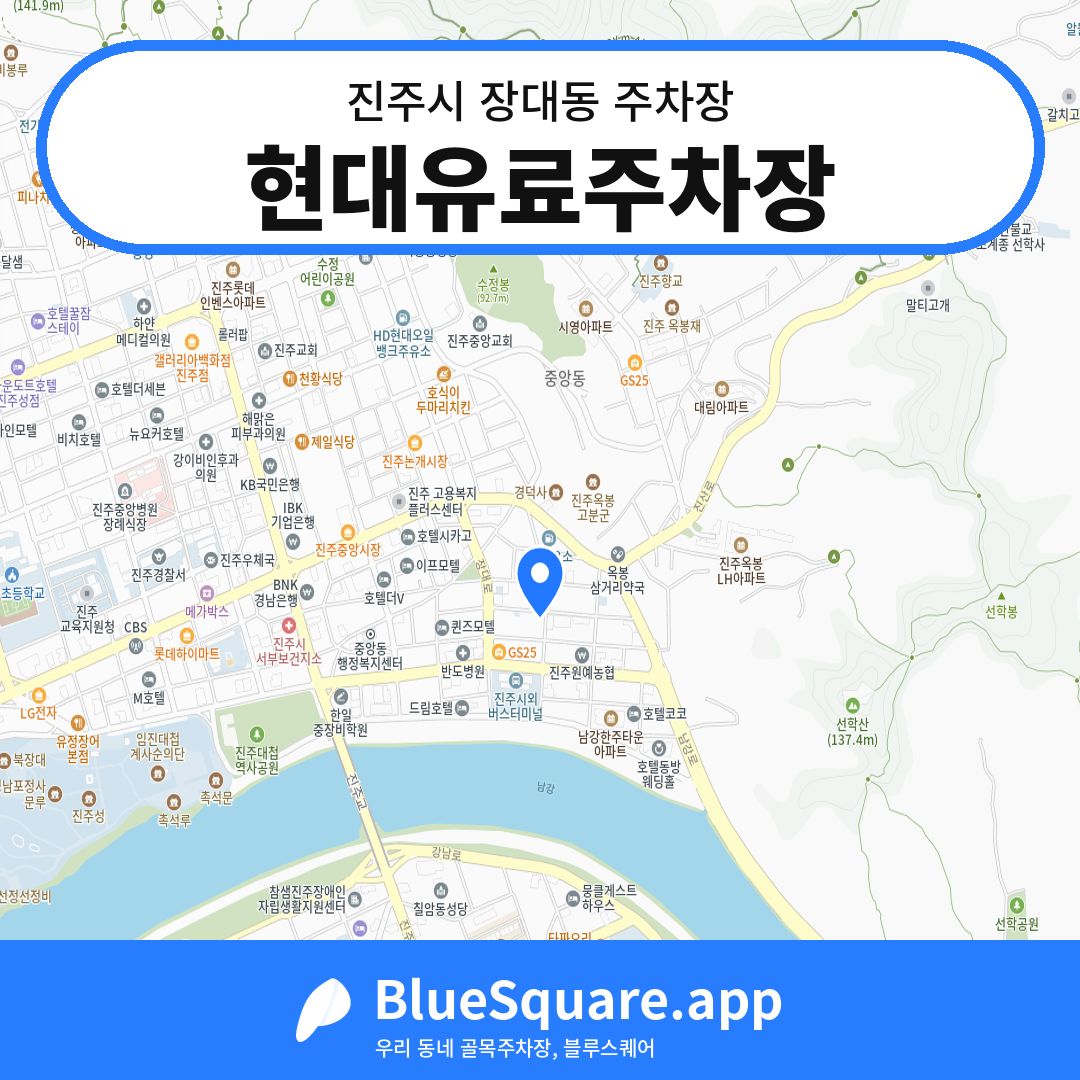현대유료주차장 위치 지도 — 경남 진주시 장대동 | 블루스퀘어 주차