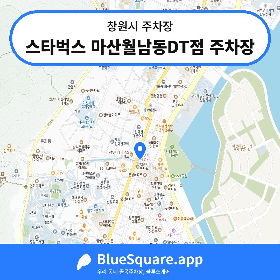 스타벅스 마산월남동DT점 주차장 위치 지도 — 경남 창원시 | 블루스퀘어 주차