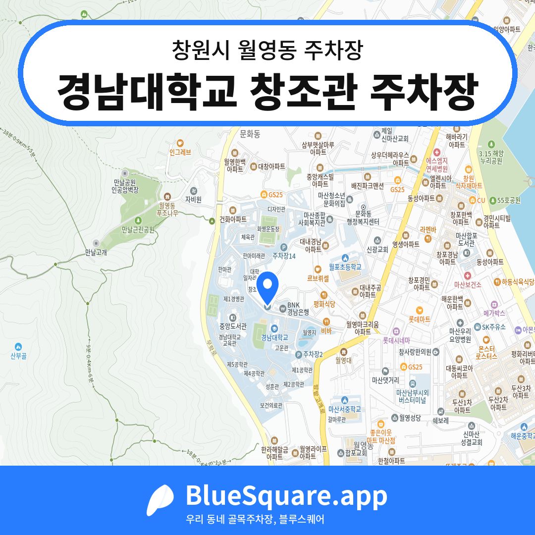 경남대학교 창조관 주차장 위치 지도 — 경남 창원시 월영동 | 블루스퀘어 주차