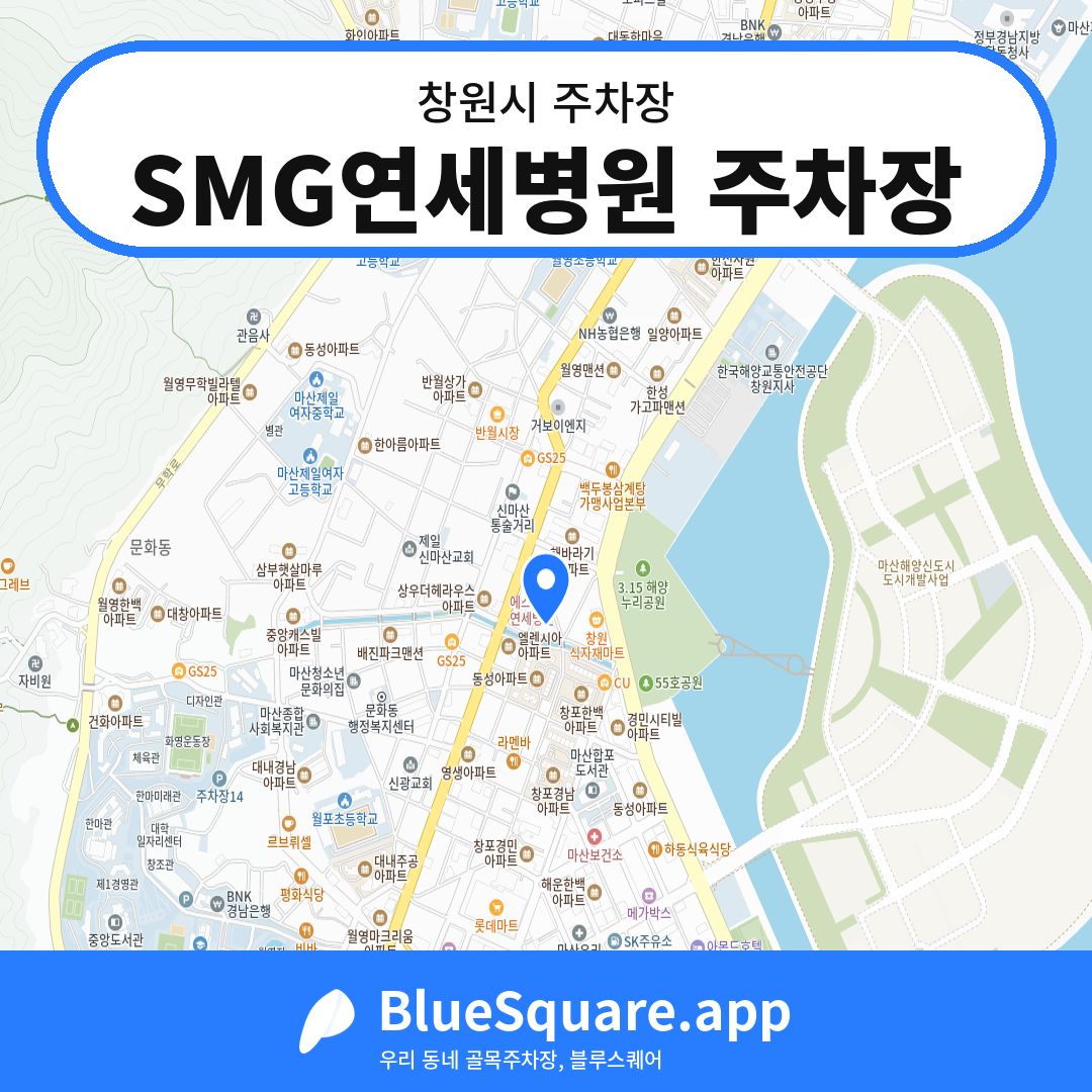 SMG연세병원 주차장 위치 지도 — 경남 창원시 | 블루스퀘어 주차