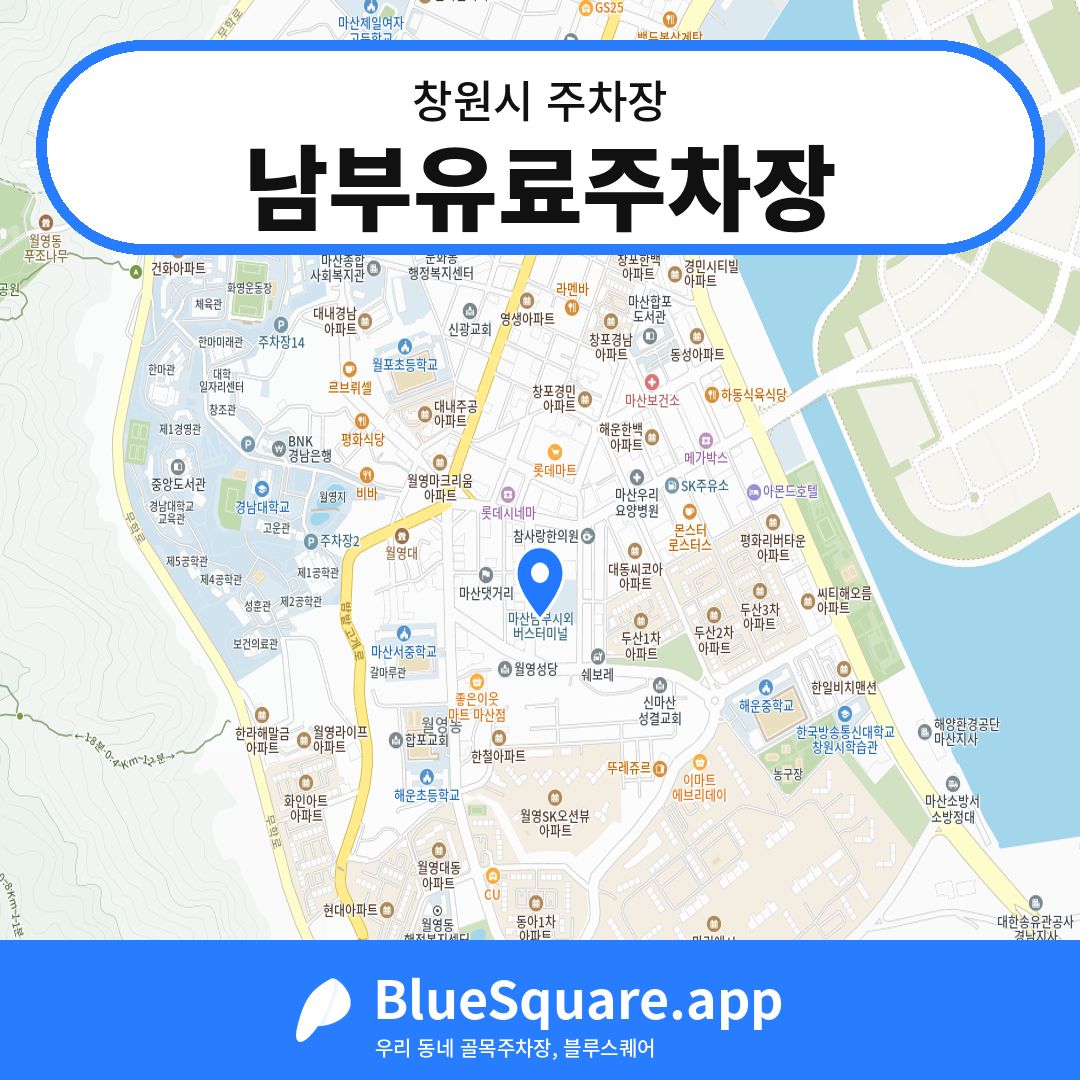 남부유료주차장 위치 지도 — 경남 창원시 | 블루스퀘어 주차