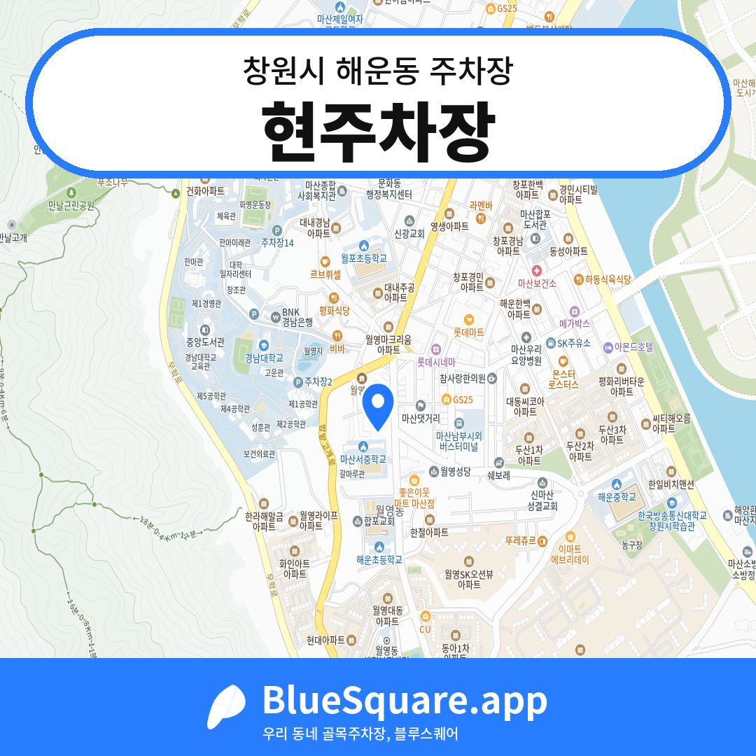 현주차장 위치 지도 — 경남 창원시 해운동 | 블루스퀘어 주차