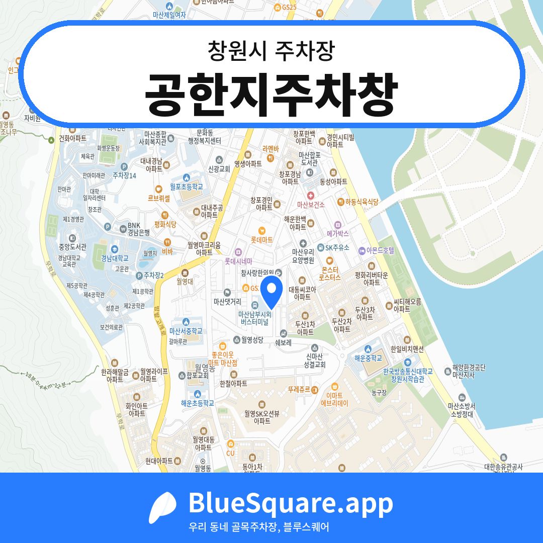 공한지주차창 위치 지도 — 경남 창원시 | 블루스퀘어 주차