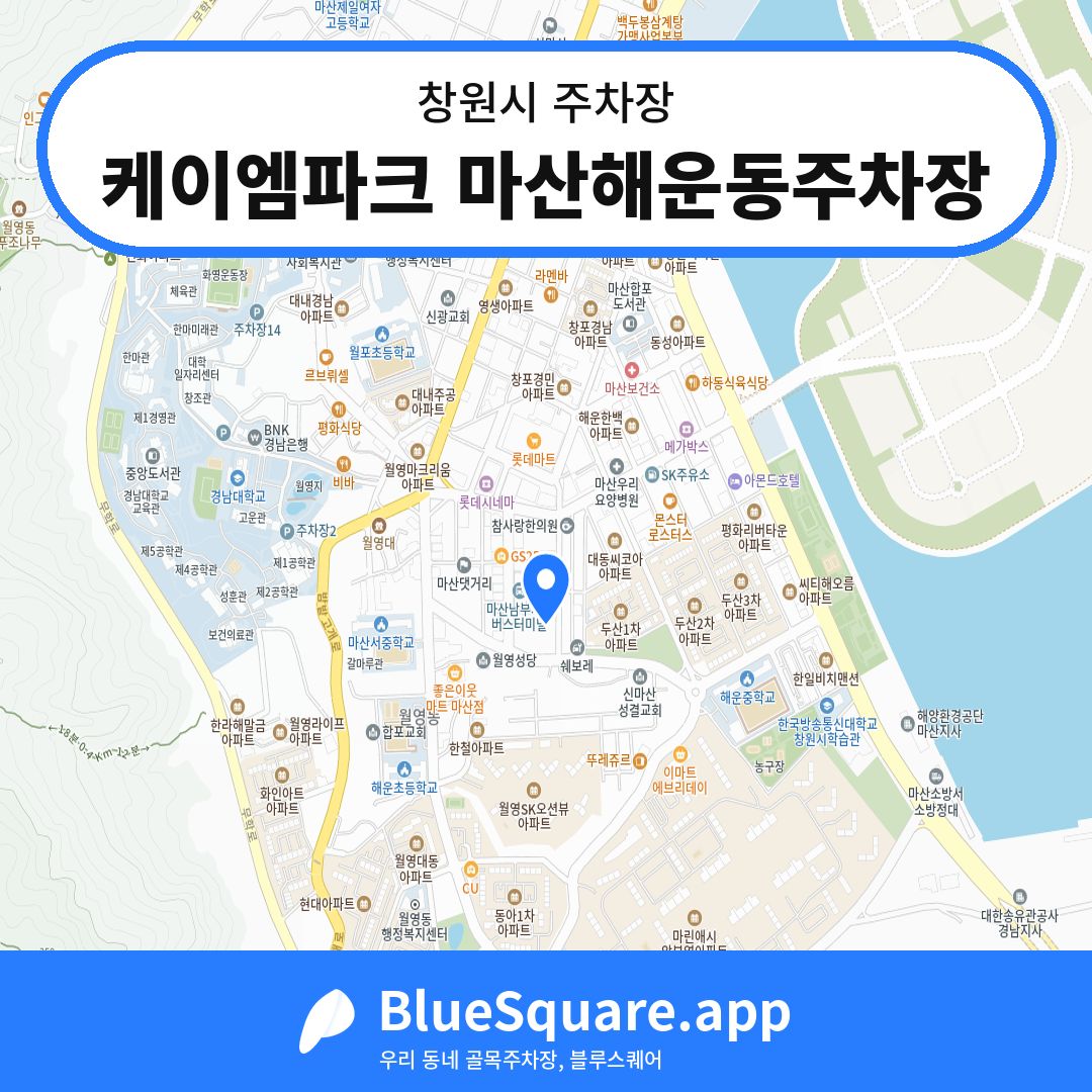 케이엠파크 마산해운동주차장 위치 지도 — 경남 창원시 | 블루스퀘어 주차