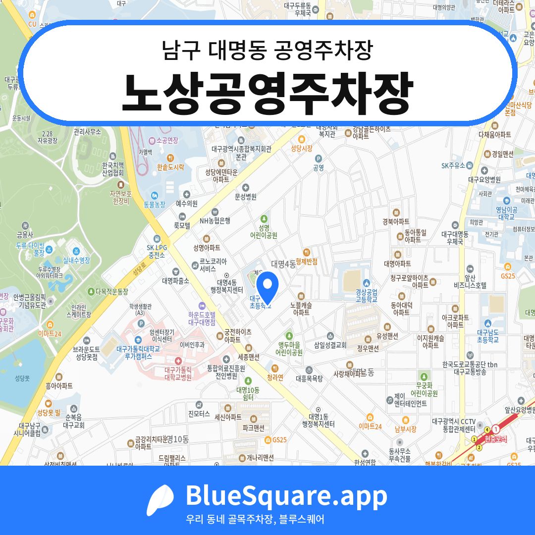 노상공영주차장 위치 지도 — 대구 남구 대명동 | 블루스퀘어 주차