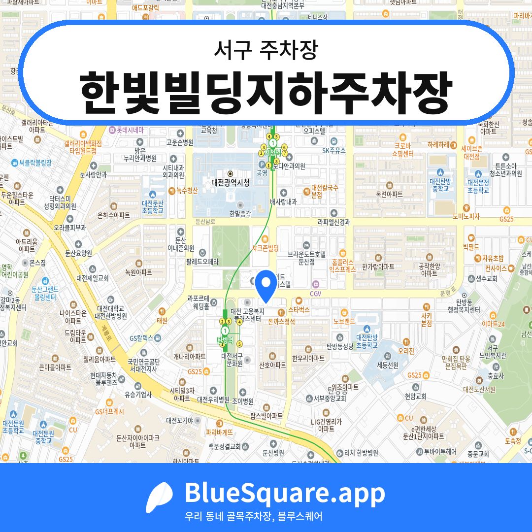 한빛빌딩지하주차장 위치 지도 — 대전 서구 | 블루스퀘어 주차