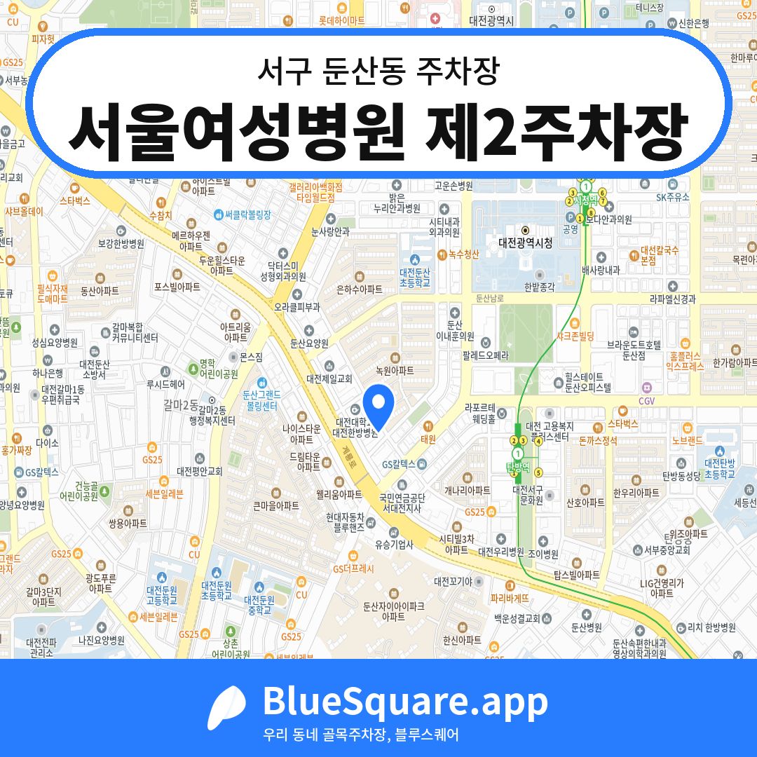 서울여성병원 제2주차장 위치 지도 — 대전 서구 둔산동 | 블루스퀘어 주차
