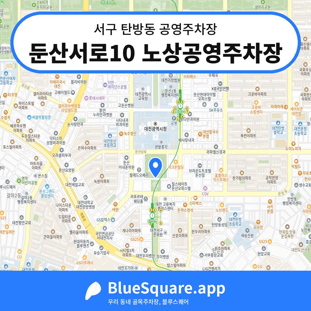 둔산서로10 노상공영주차장 위치 지도 — 대전 서구 탄방동 | 블루스퀘어 주차