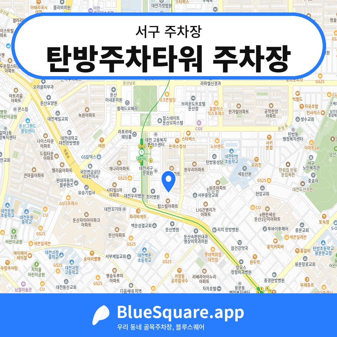 탄방주차타워 주차장 위치 지도 — 대전 서구 | 블루스퀘어 주차
