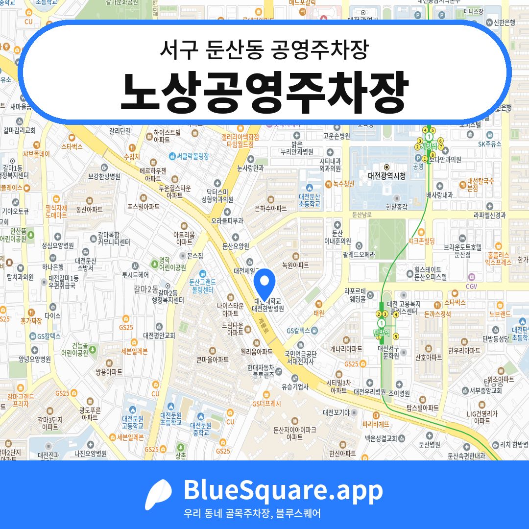 노상공영주차장 위치 지도 — 대전 서구 둔산동 | 블루스퀘어 주차