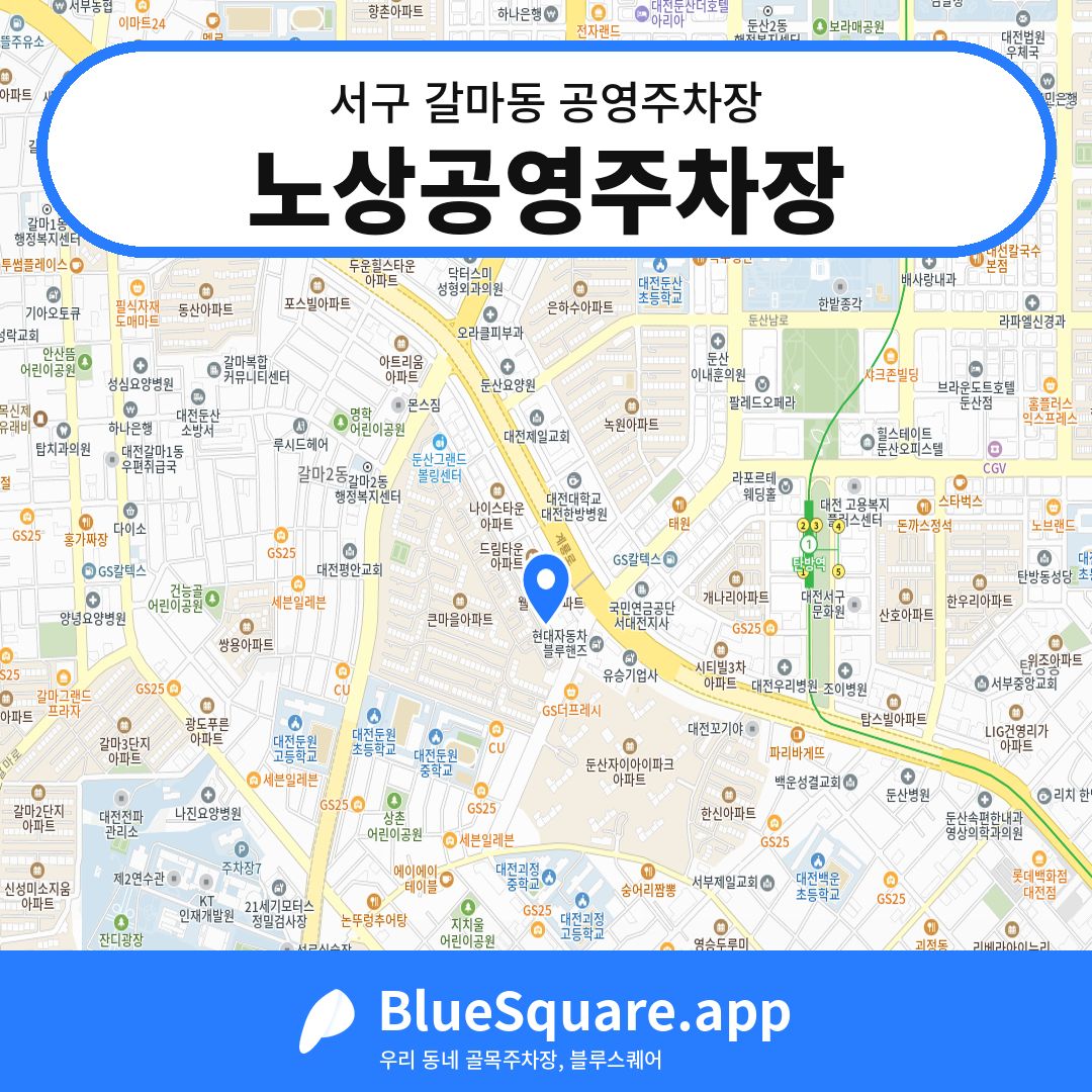노상공영주차장 위치 지도 — 대전 서구 갈마동 | 블루스퀘어 주차