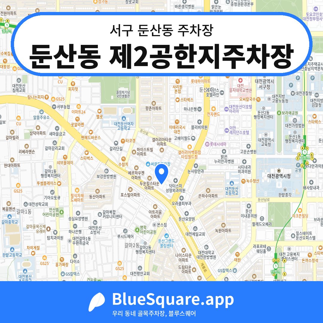 둔산동 제2공한지주차장 위치 지도 — 대전 서구 둔산동 | 블루스퀘어 주차