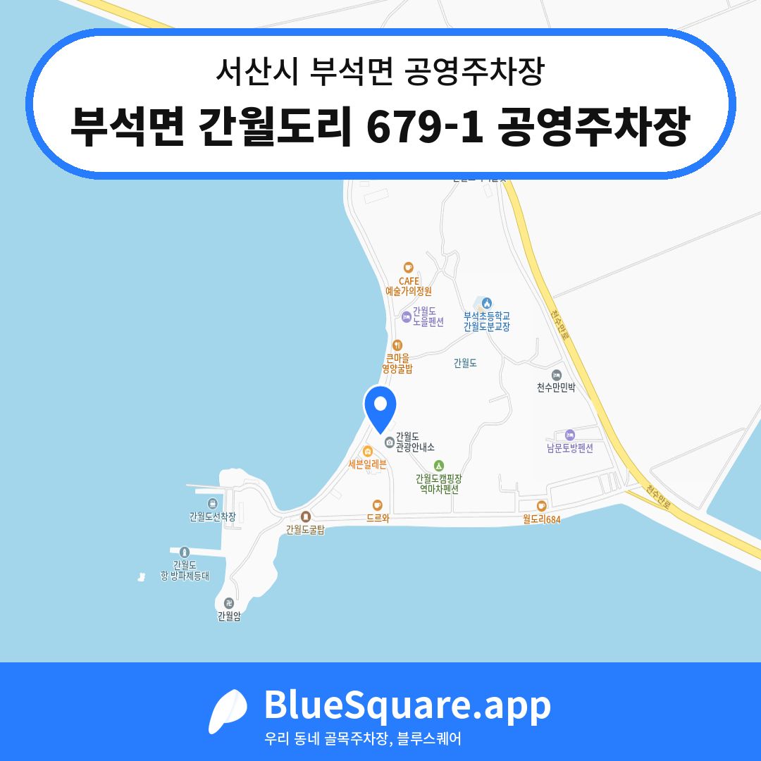부석면 간월도리 679-1 공영주차장 위치 지도 — 충남 서산시 부석면 | 블루스퀘어 주차