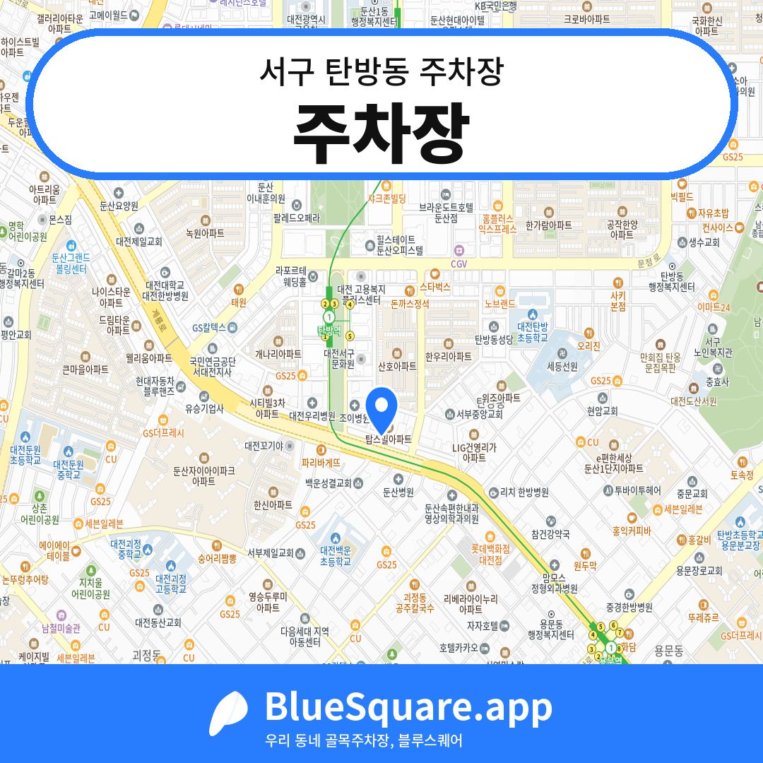 주차장 위치 지도 — 대전 서구 탄방동 | 블루스퀘어 주차