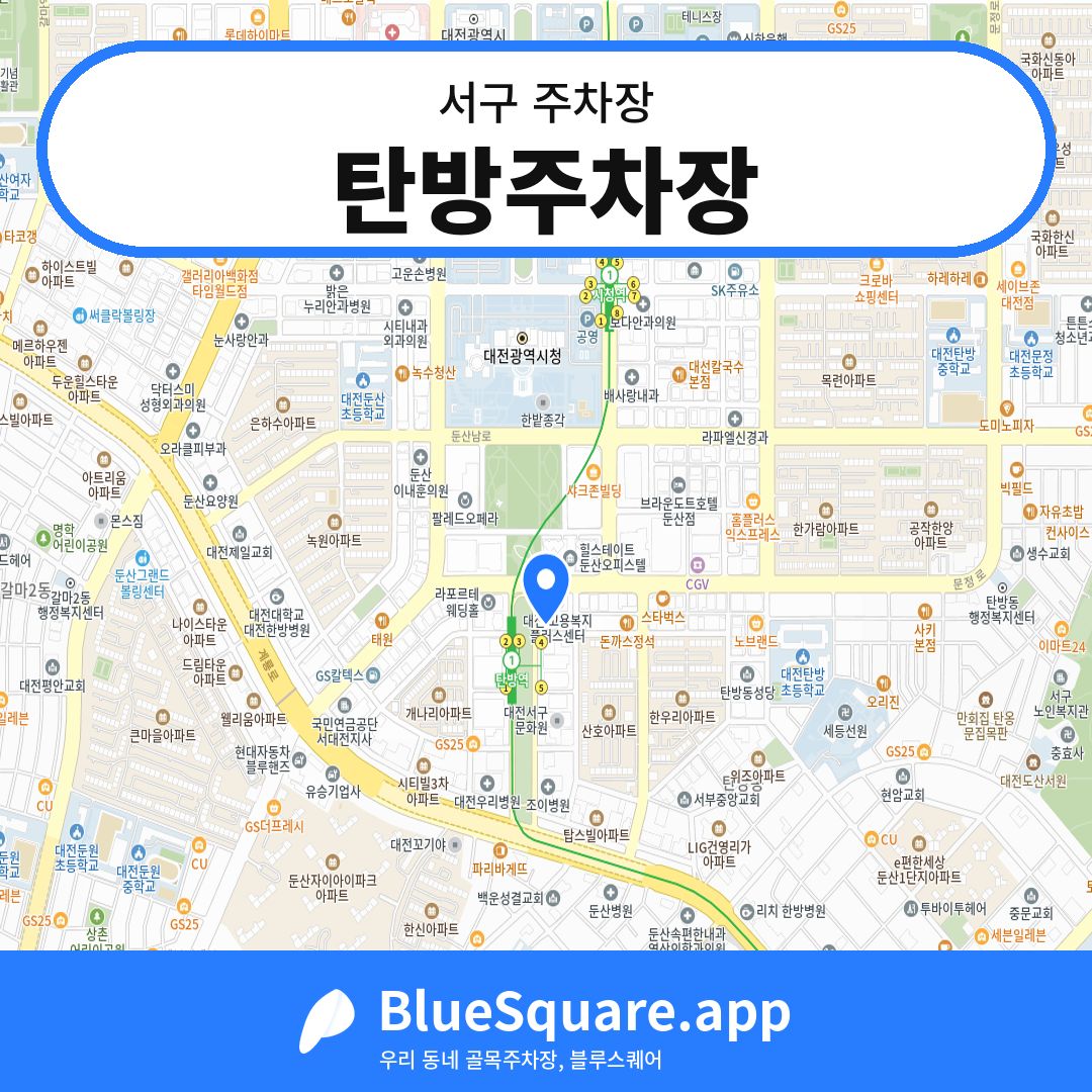 탄방주차장 위치 지도 — 대전 서구 | 블루스퀘어 주차