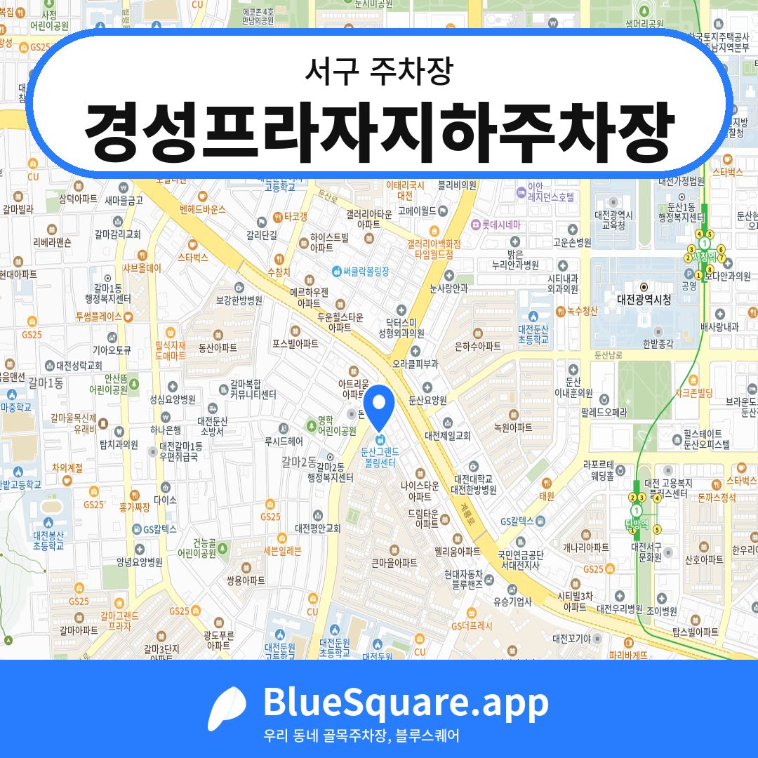 경성프라자지하주차장 위치 지도 — 대전 서구 | 블루스퀘어 주차