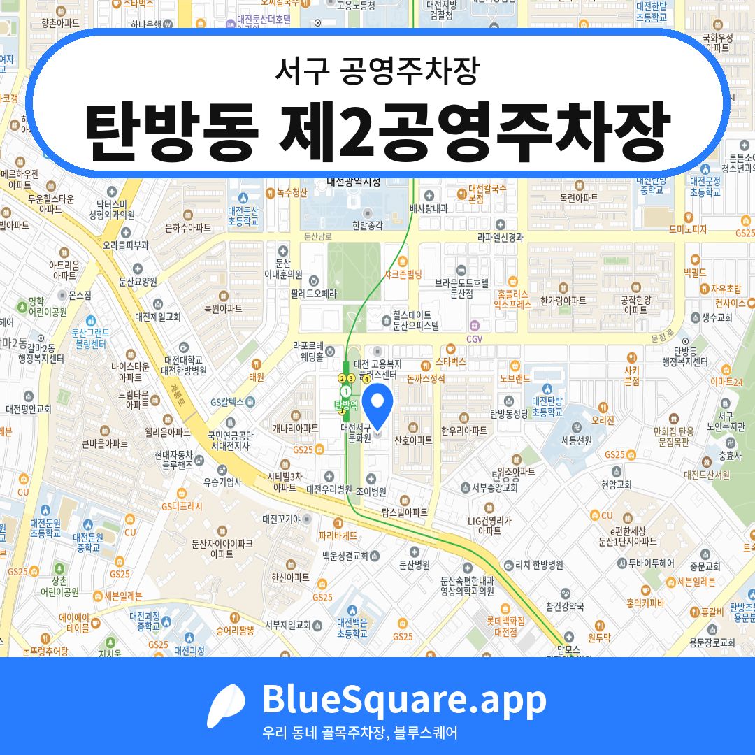 탄방동 제2공영주차장 위치 지도 — 대전 서구 | 블루스퀘어 주차