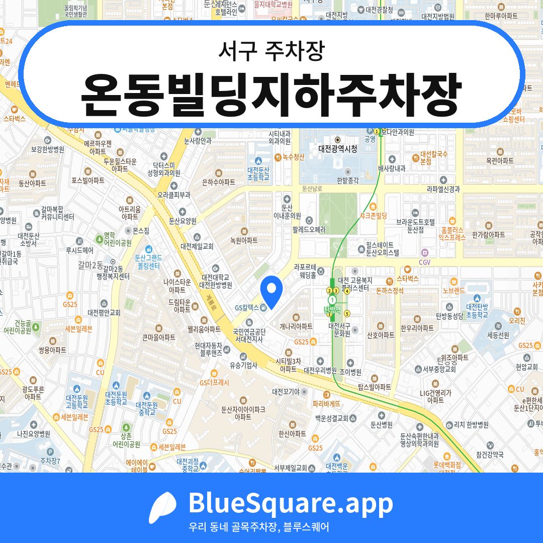 온동빌딩지하주차장 위치 지도 — 대전 서구 | 블루스퀘어 주차