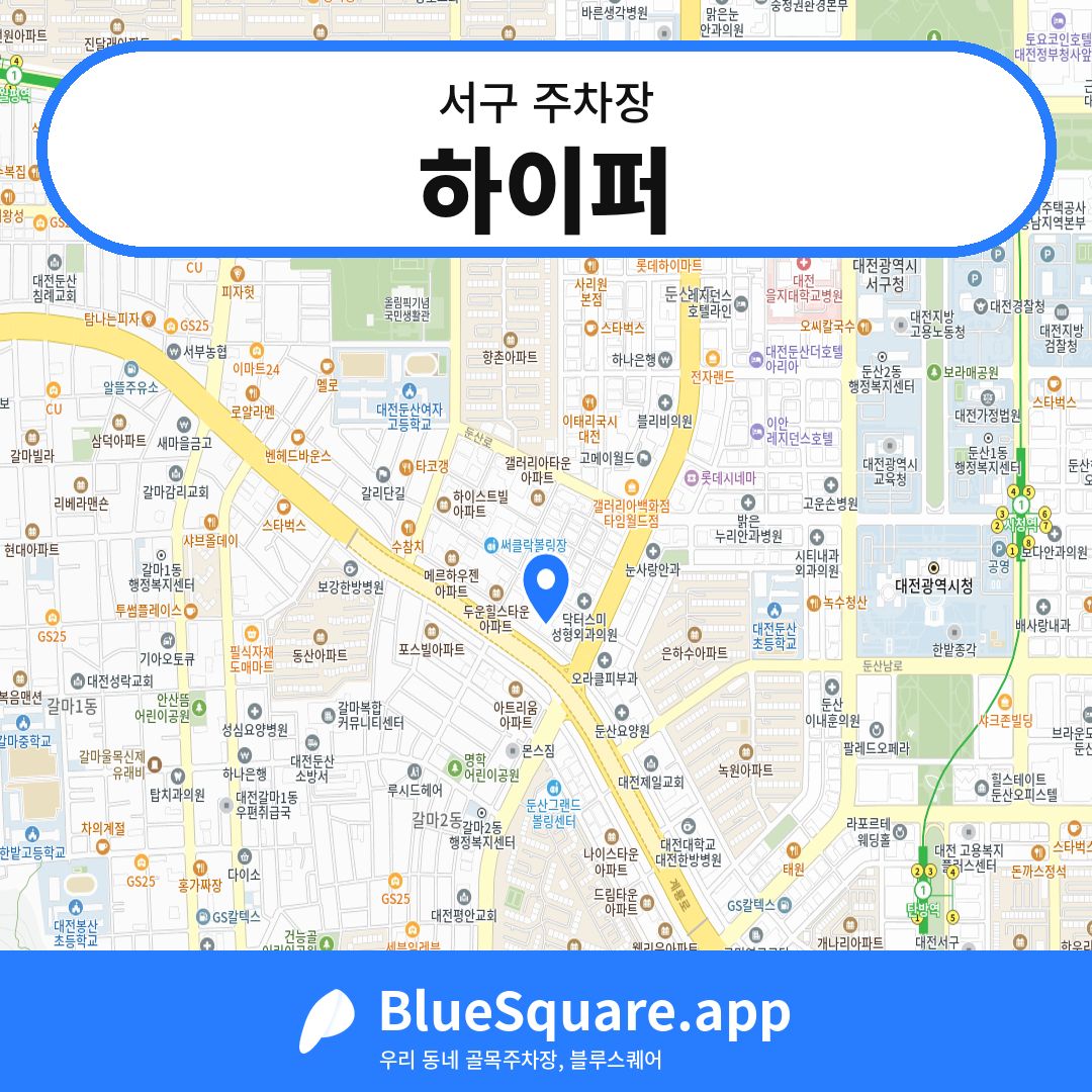하이퍼 위치 지도 — 대전 서구 | 블루스퀘어 주차