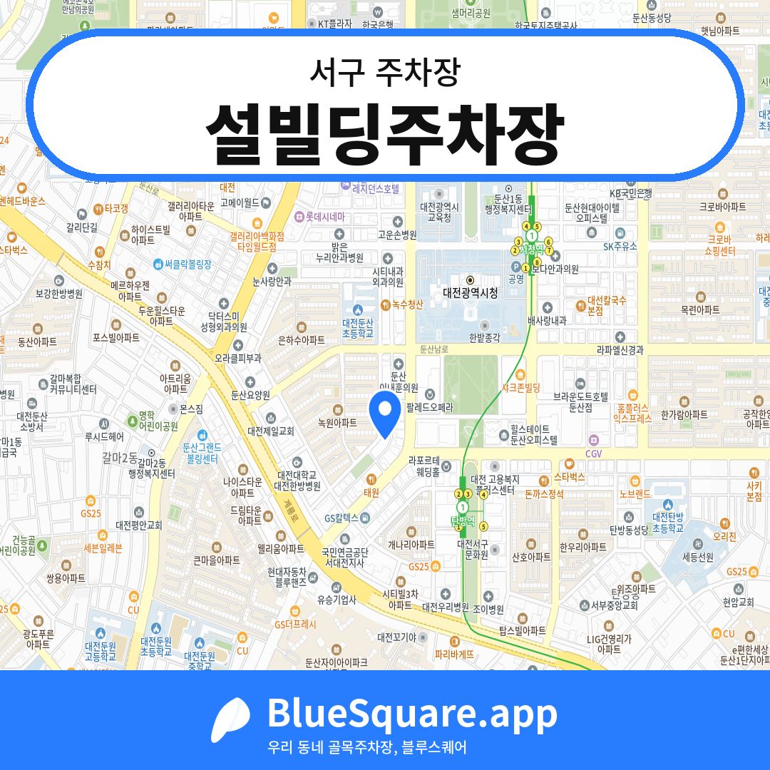 설빌딩주차장 위치 지도 — 대전 서구 | 블루스퀘어 주차
