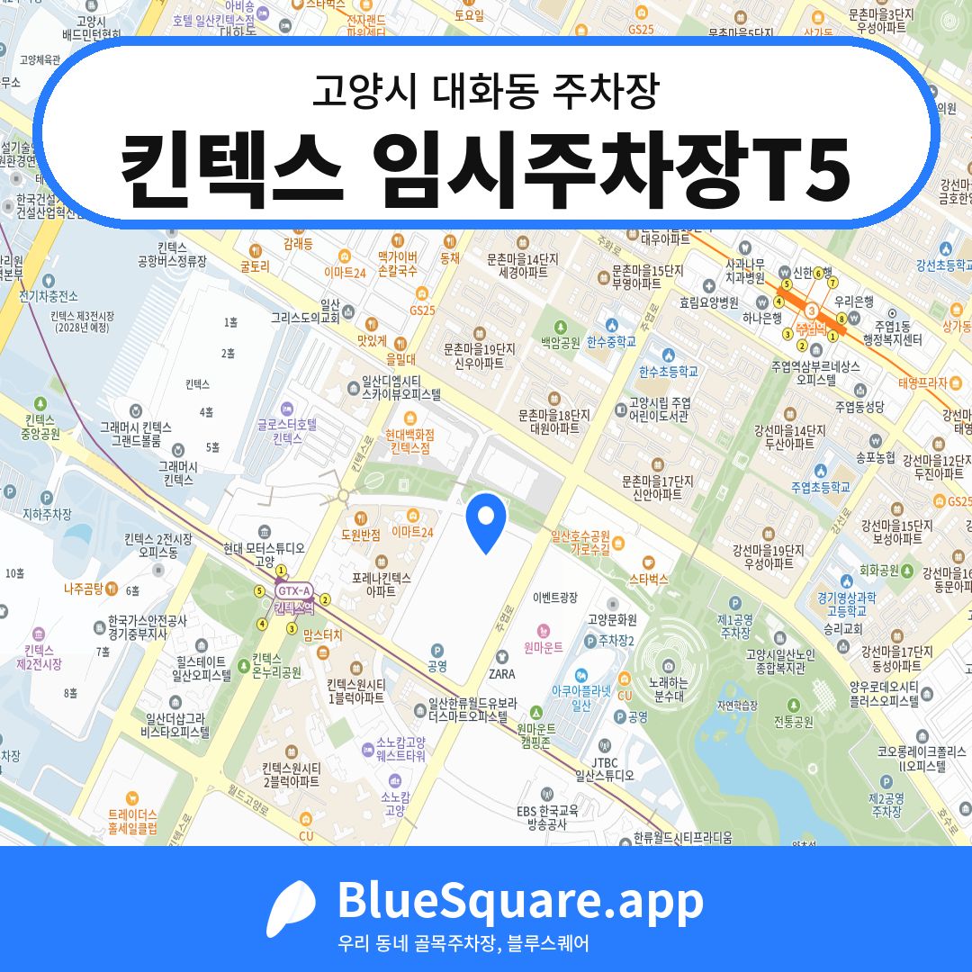 킨텍스 임시주차장T5 위치 지도 — 경기 고양시 대화동 | 블루스퀘어 주차