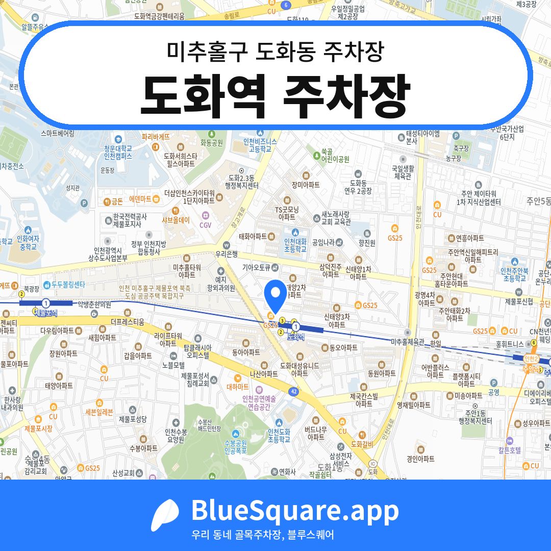 도화역 주차장 위치 지도 — 인천 미추홀구 도화동 | 블루스퀘어 주차