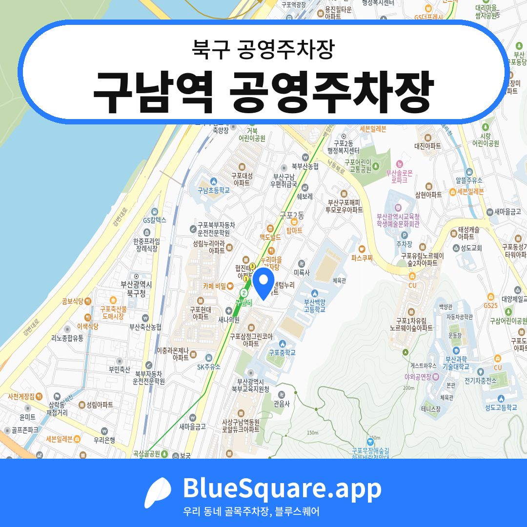 구남역 공영주차장 위치 지도 — 부산 북구 | 블루스퀘어 주차