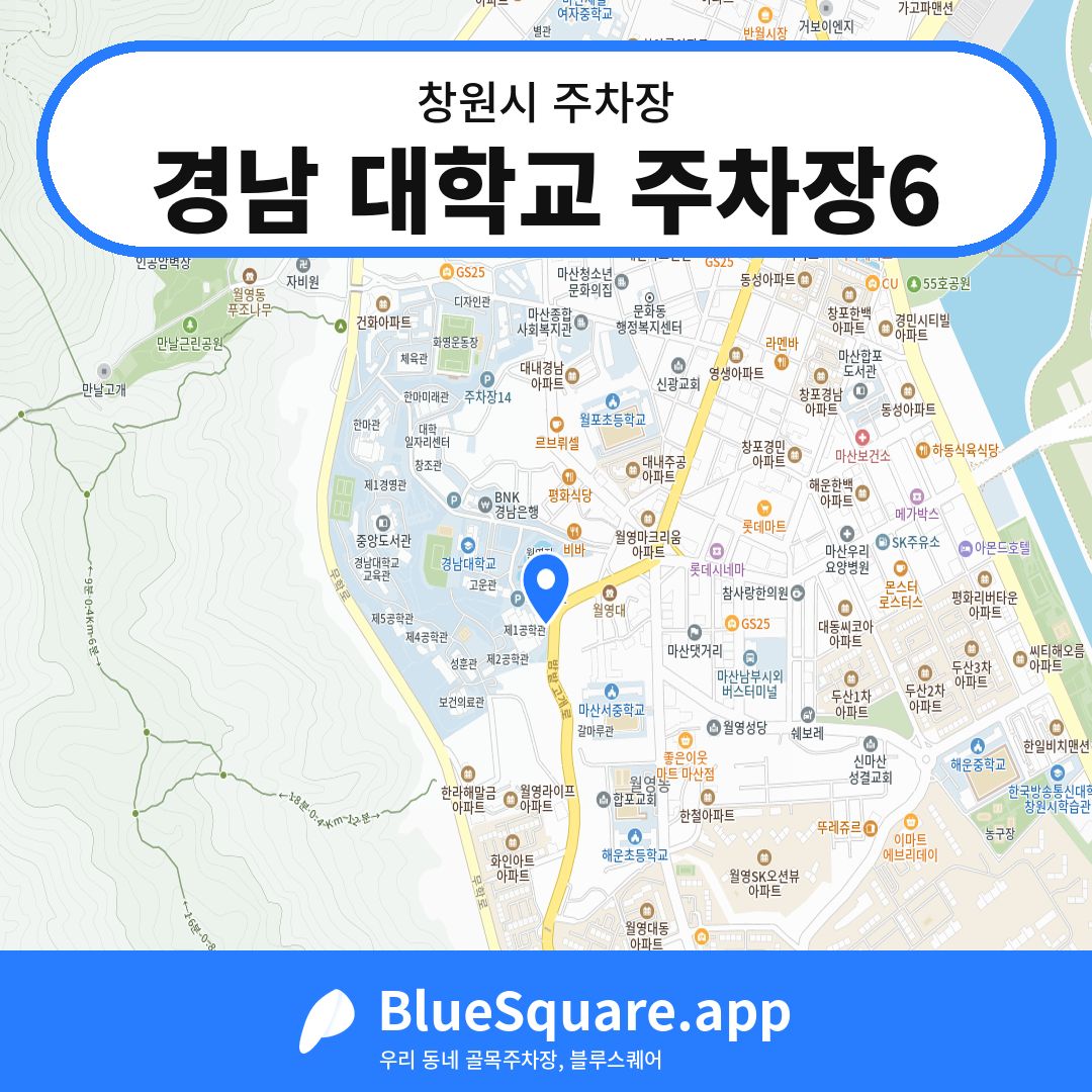 경남 대학교 주차장6 위치 지도 — 경남 창원시 | 블루스퀘어 주차