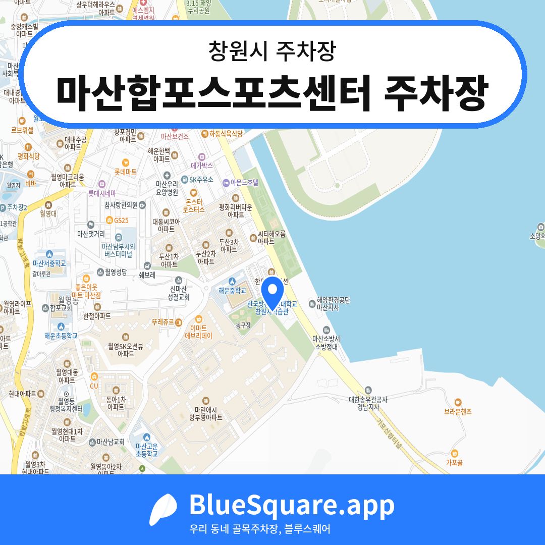 마산합포스포츠센터 주차장 위치 지도 — 경남 창원시 | 블루스퀘어 주차