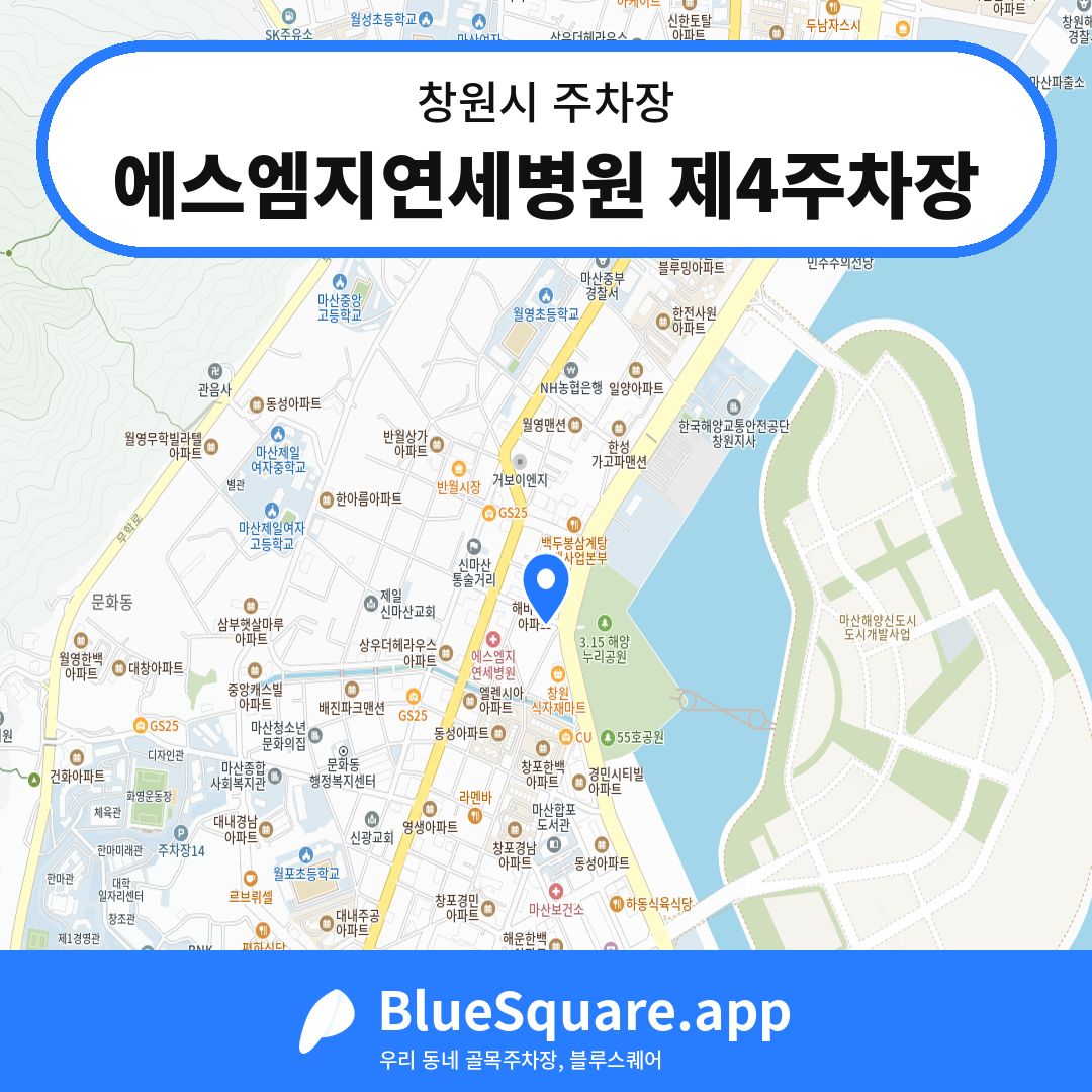 에스엠지연세병원 제4주차장 위치 지도 — 경남 창원시 | 블루스퀘어 주차