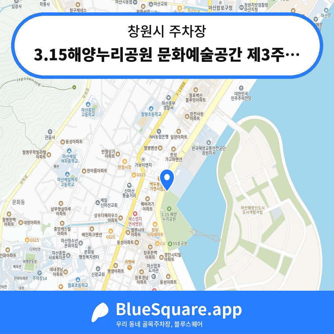 3.15해양누리공원 문화예술공간 제3주차장 위치 지도 — 경남 창원시 | 블루스퀘어 주차