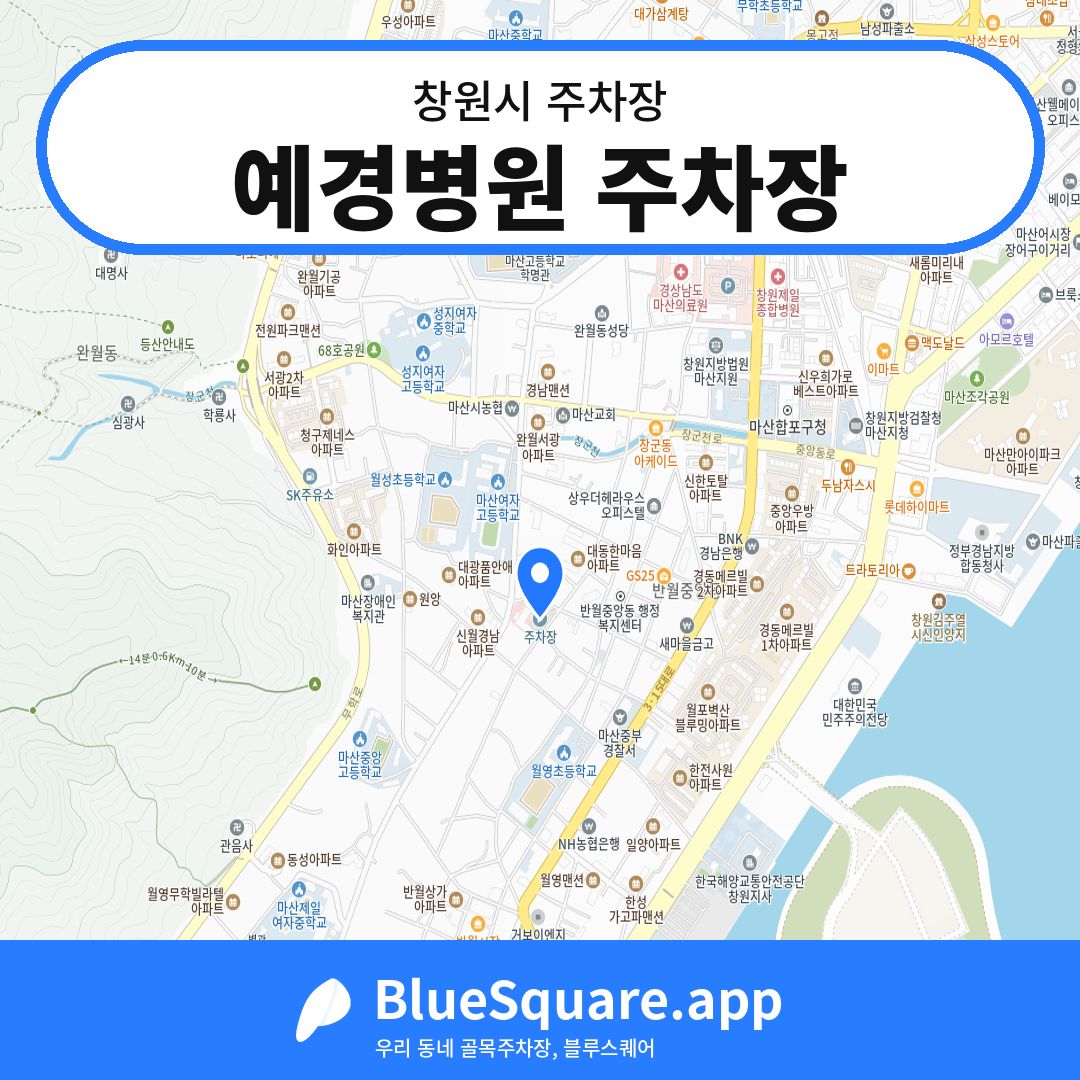 예경병원 주차장 위치 지도 — 경남 창원시 | 블루스퀘어 주차