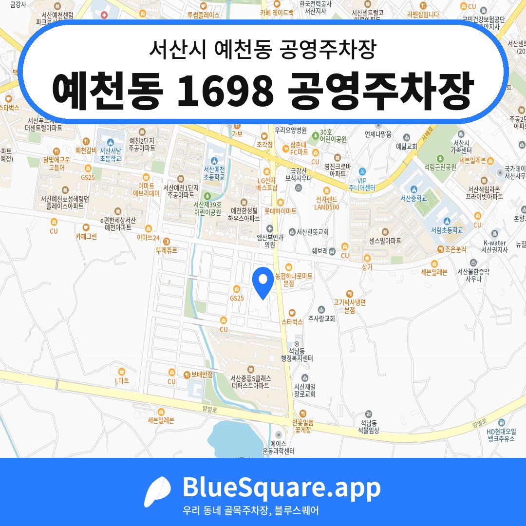 예천동 1698 공영주차장 위치 지도 — 충남 서산시 예천동 | 블루스퀘어 주차