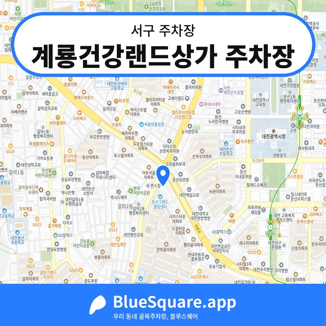 계룡건강랜드상가 주차장 위치 지도 — 대전 서구 | 블루스퀘어 주차
