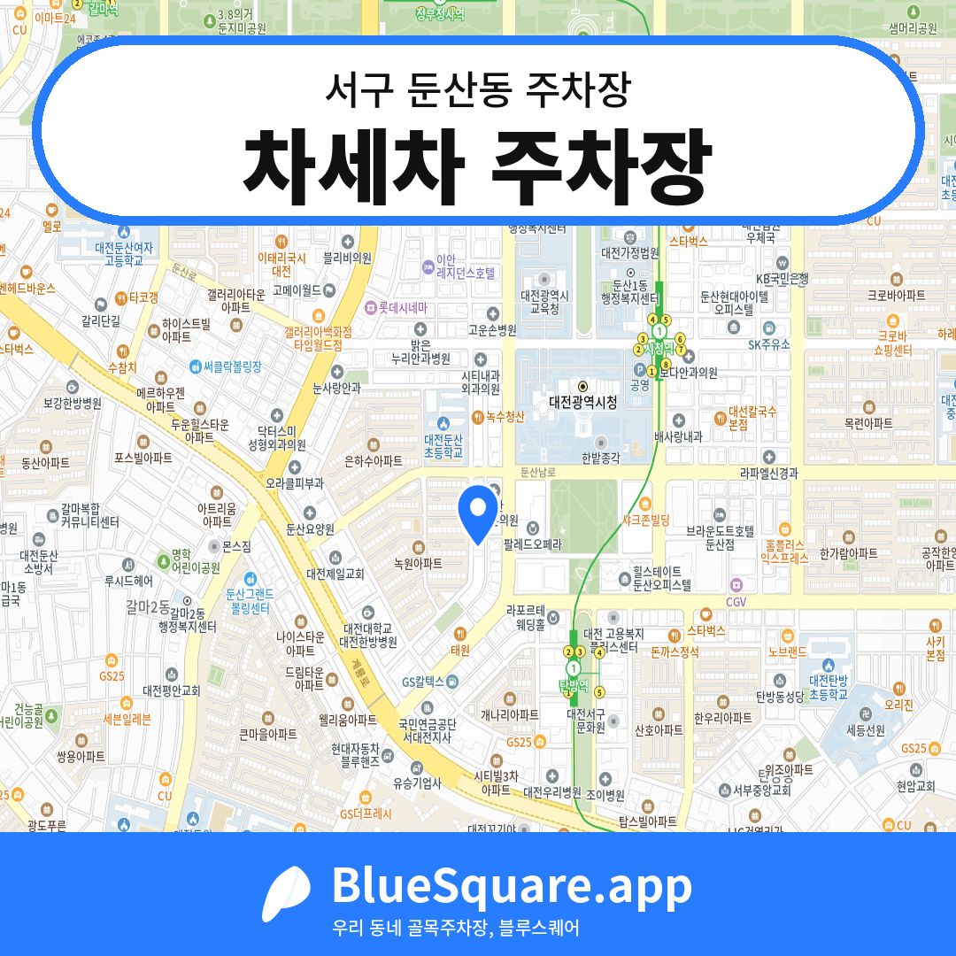 차세차 주차장 위치 지도 — 대전 서구 둔산동 | 블루스퀘어 주차