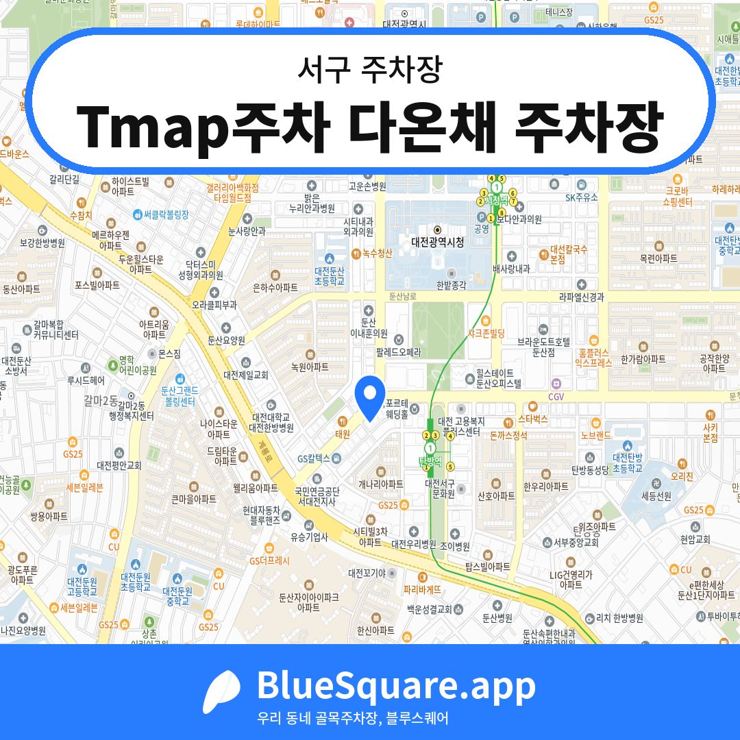 Tmap주차 다온채 주차장 위치 지도 — 대전 서구 | 블루스퀘어 주차