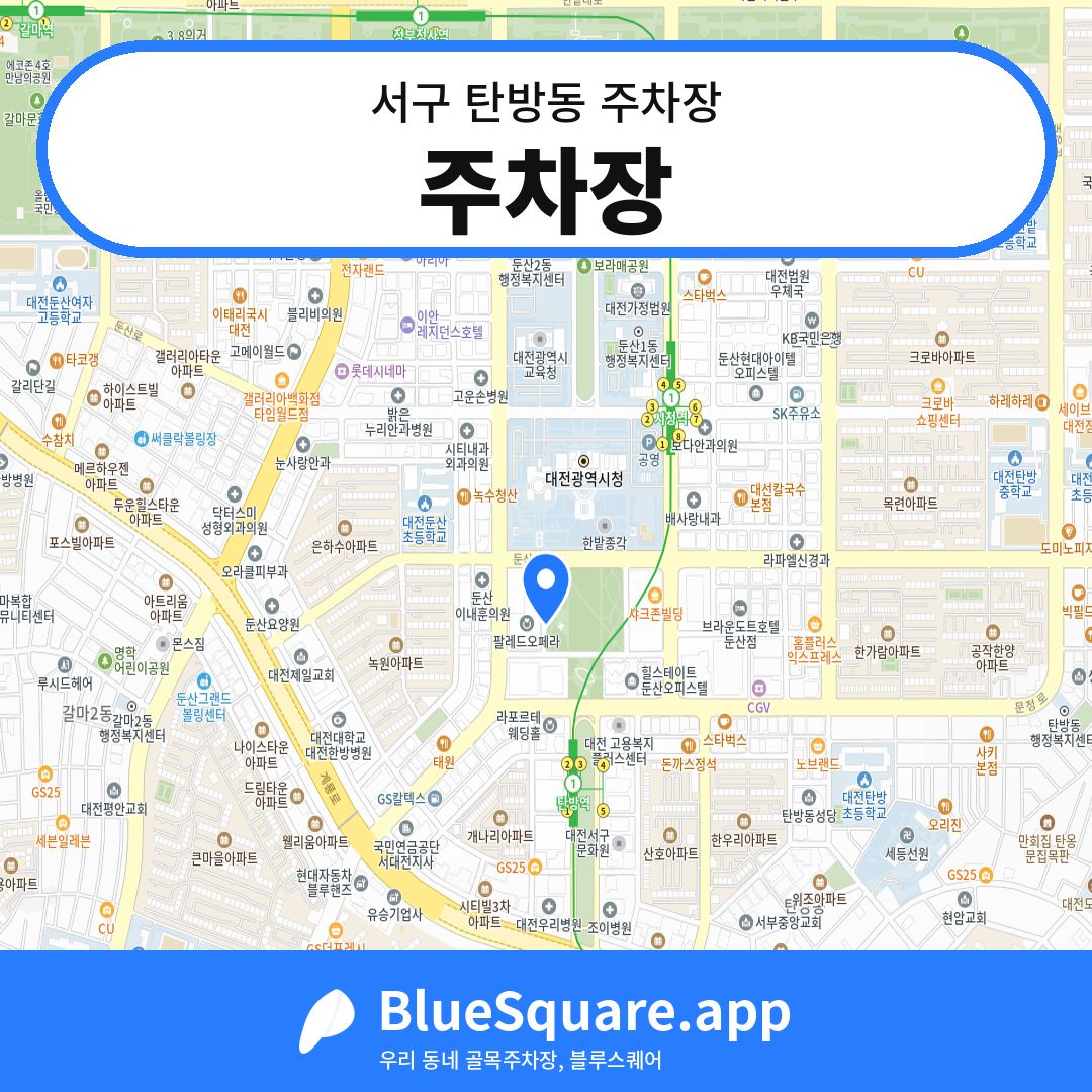 주차장 위치 지도 — 대전 서구 탄방동 | 블루스퀘어 주차