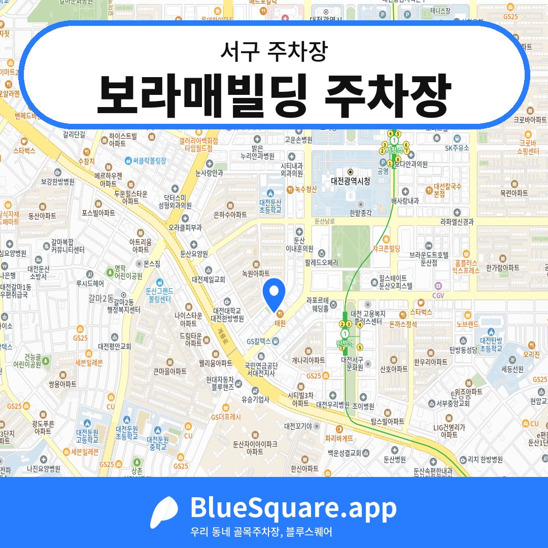보라매빌딩 주차장 위치 지도 — 대전 서구 | 블루스퀘어 주차