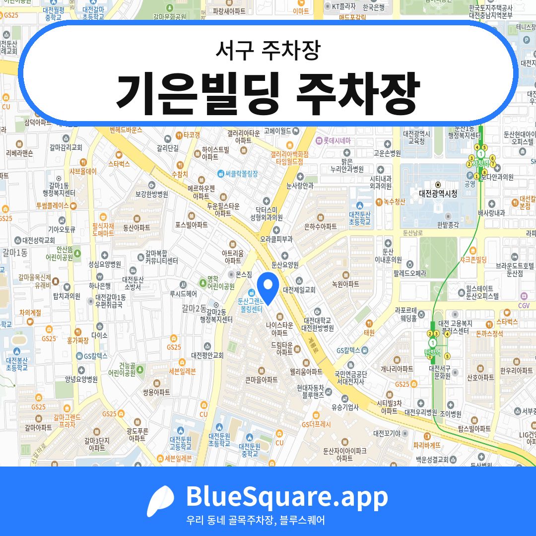 기은빌딩 주차장 위치 지도 — 대전 서구 | 블루스퀘어 주차