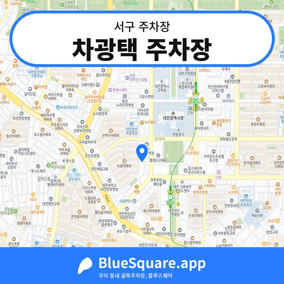 차광택 주차장 위치 지도 — 대전 서구 | 블루스퀘어 주차