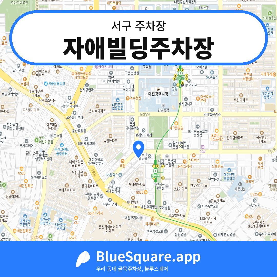 자애빌딩주차장 위치 지도 — 대전 서구 | 블루스퀘어 주차