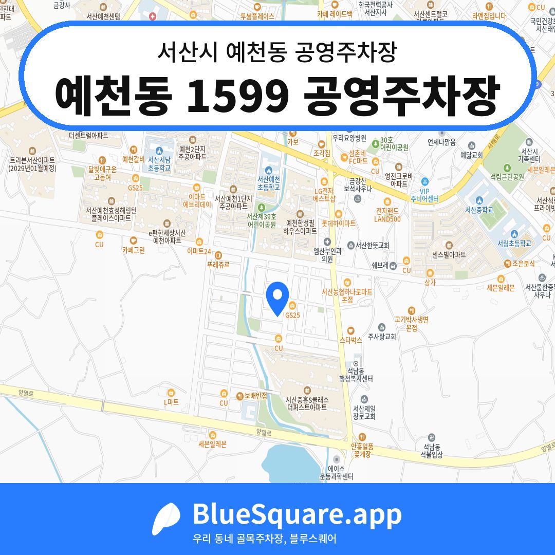 예천동 1599 공영주차장 위치 지도 — 충남 서산시 예천동 | 블루스퀘어 주차